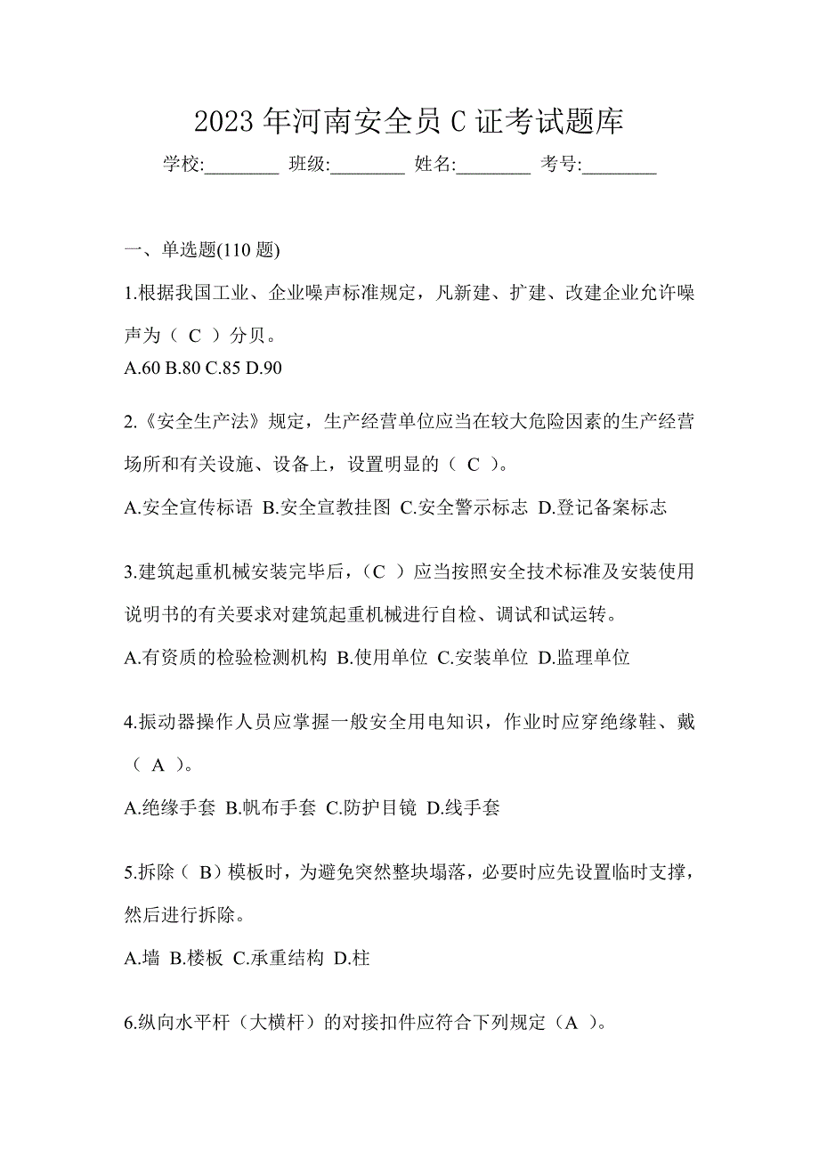 2023年河南安全员C证考试题库_第1页