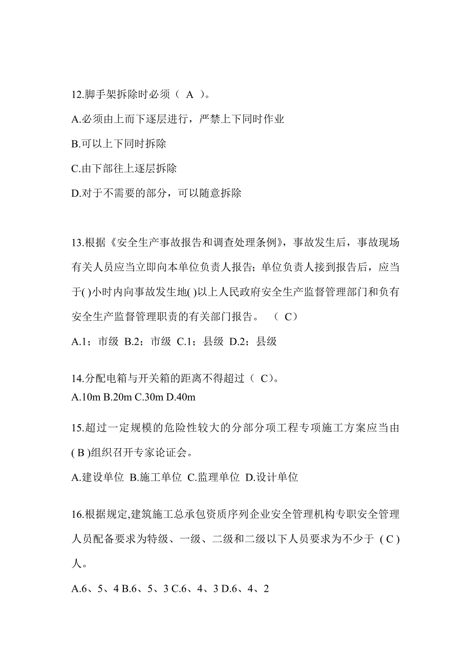 2023年河南安全员C证考试题库_第3页