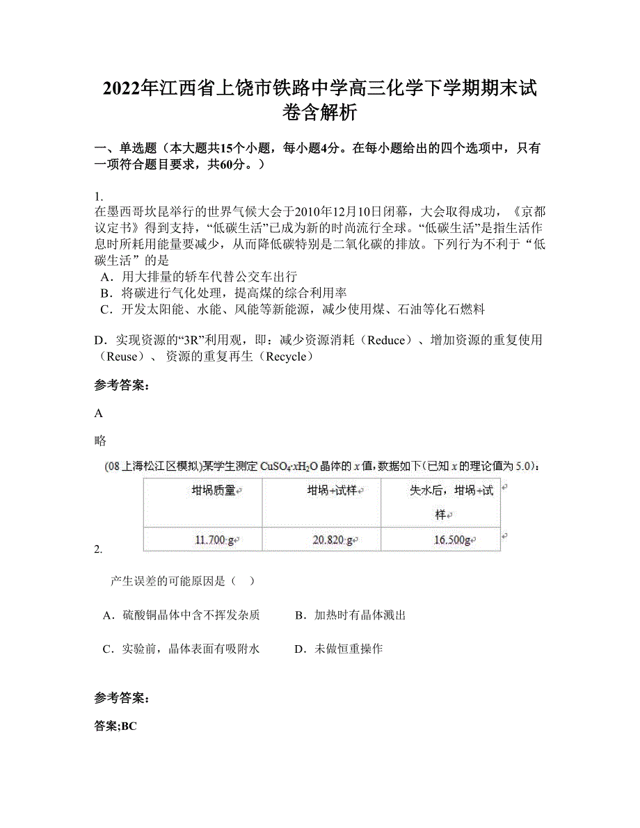 2022年江西省上饶市铁路中学高三化学下学期期末试卷含解析_第1页