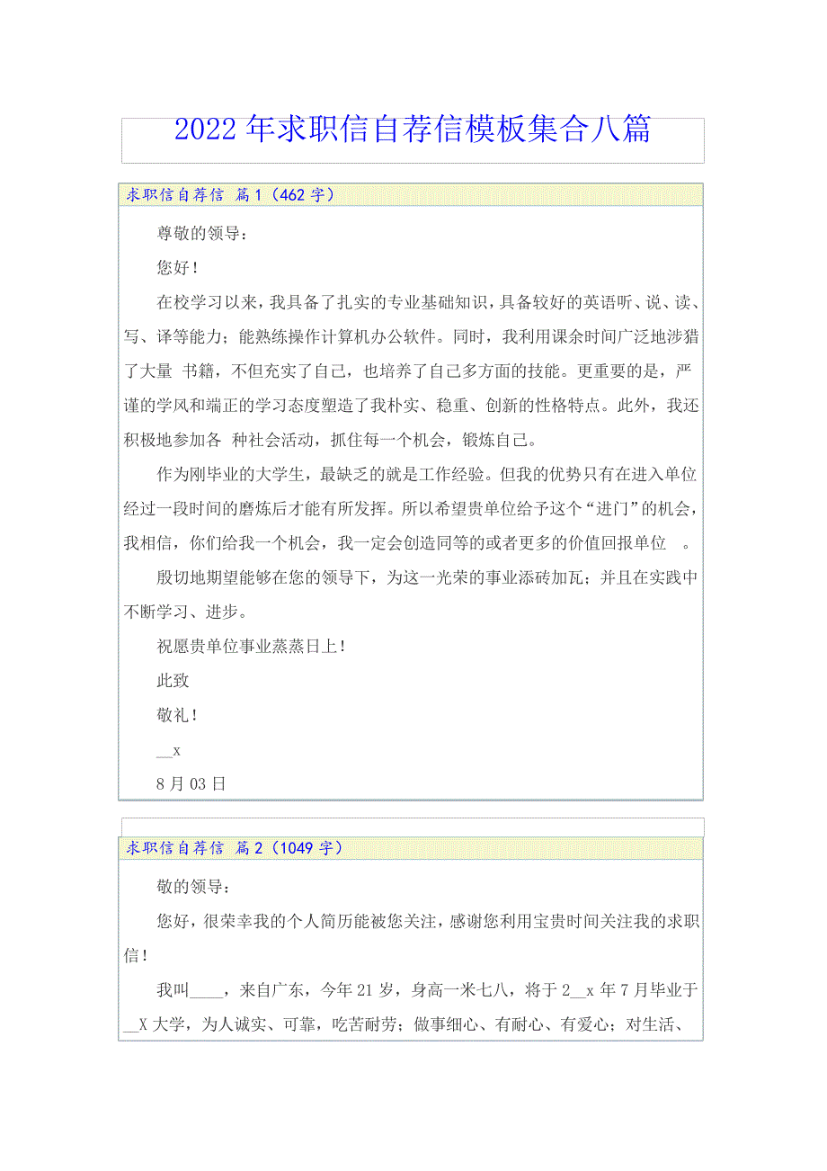 2022年求职信自荐信模板集合八篇_第1页