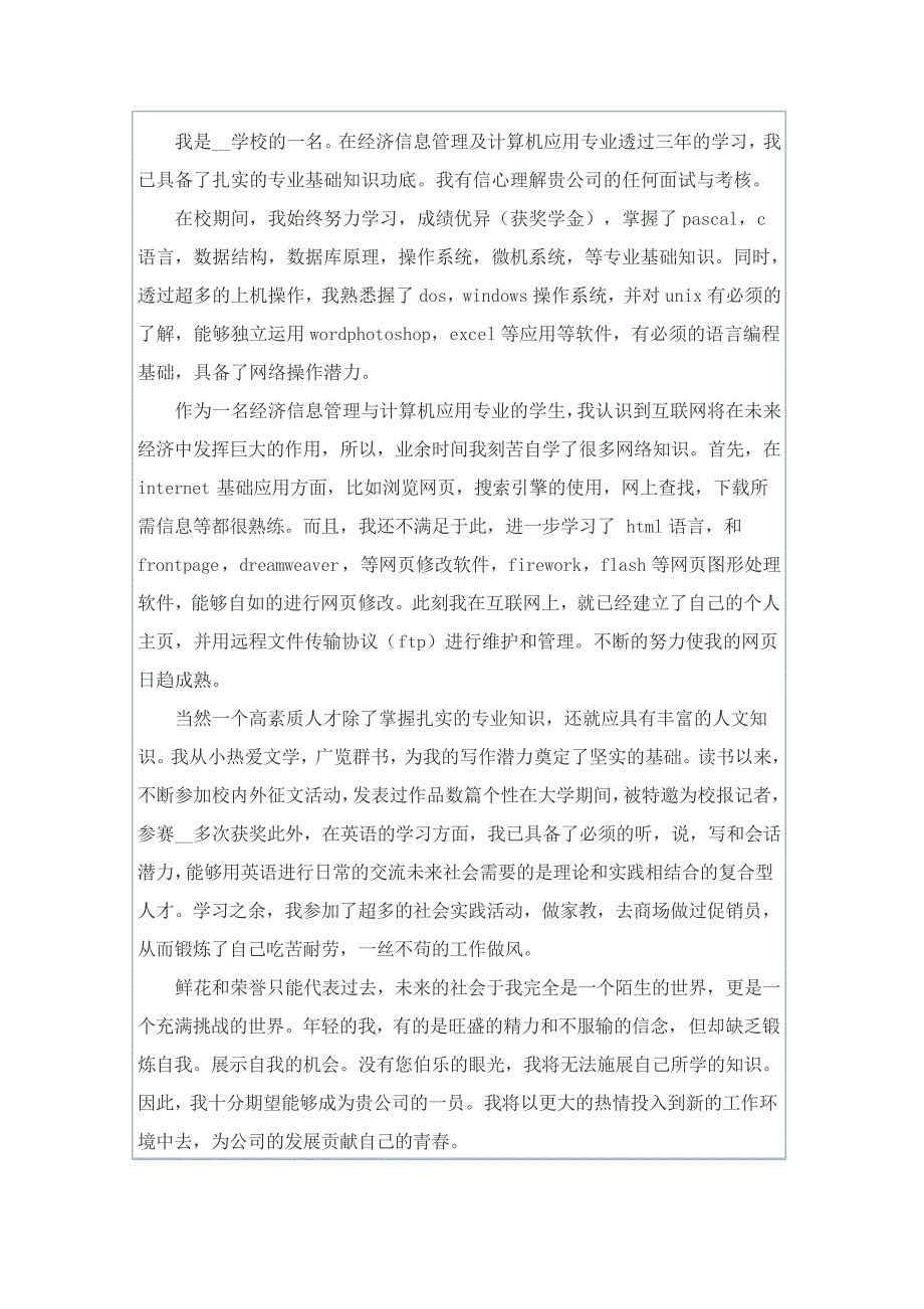 2022年求职信自荐信模板集合八篇_第4页