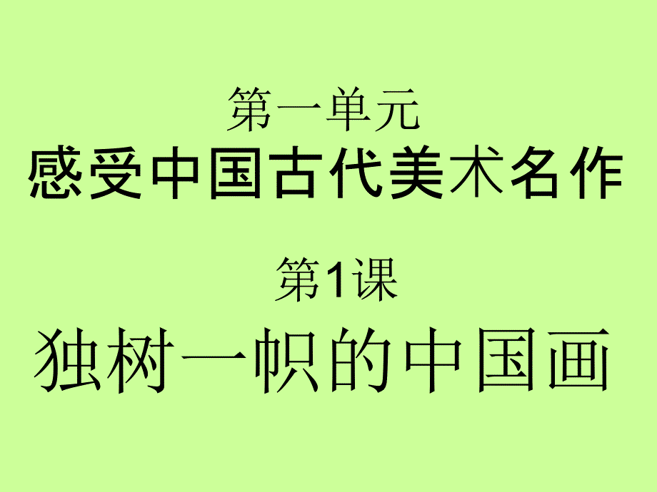 人教版初三九年级上册美术第一单元第课独树一帜的中国画精讲课件_第1页