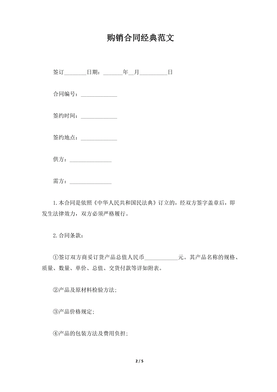 购销合同经典范文（标准版）_第2页