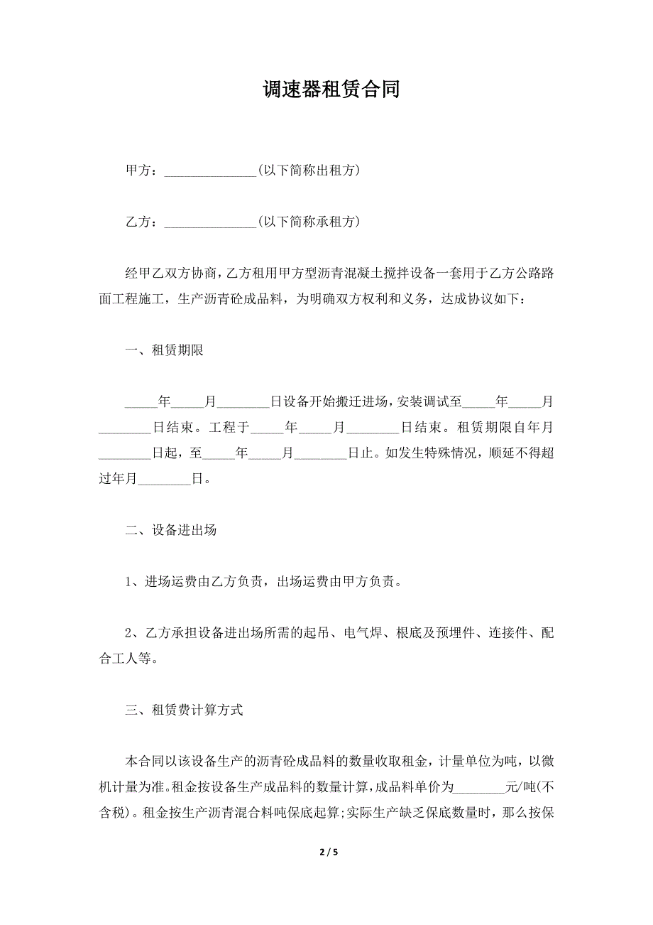 调速器租赁合同（标准版）_第2页