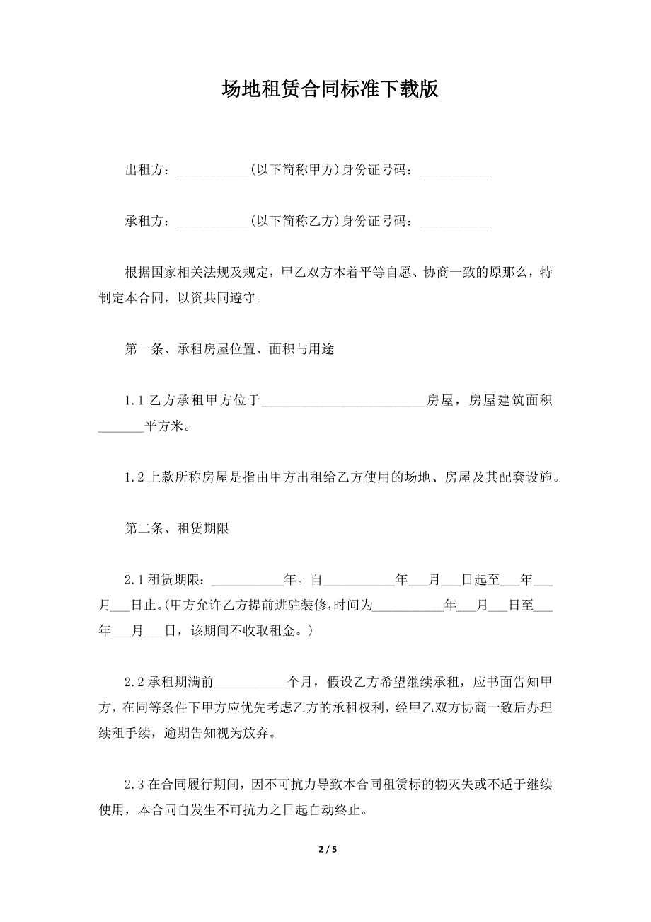 场地租赁合同标准下载版（标准版）_第2页