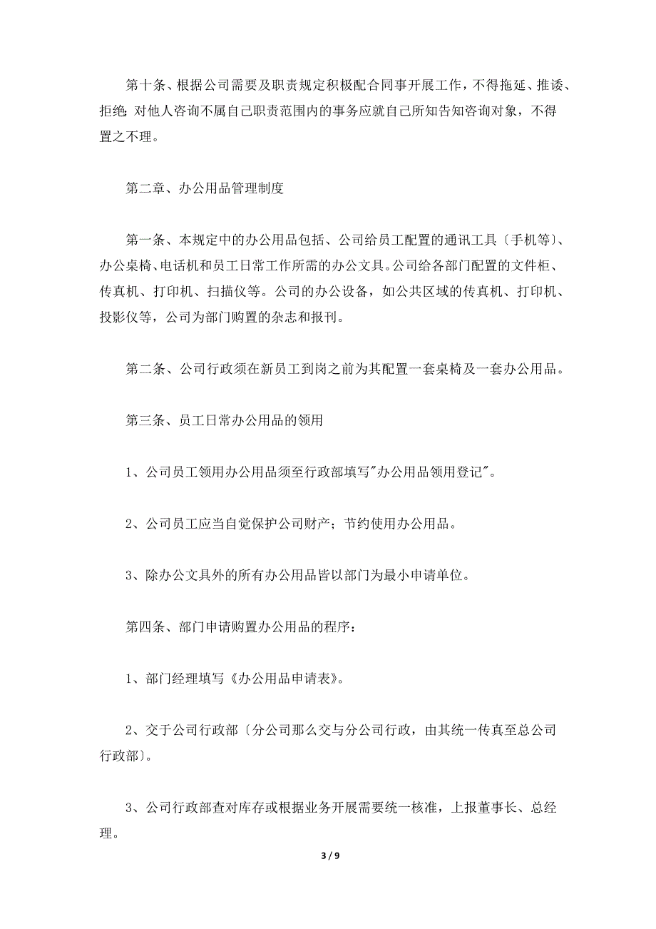 公司日常规章制度范本（标准版）_第3页