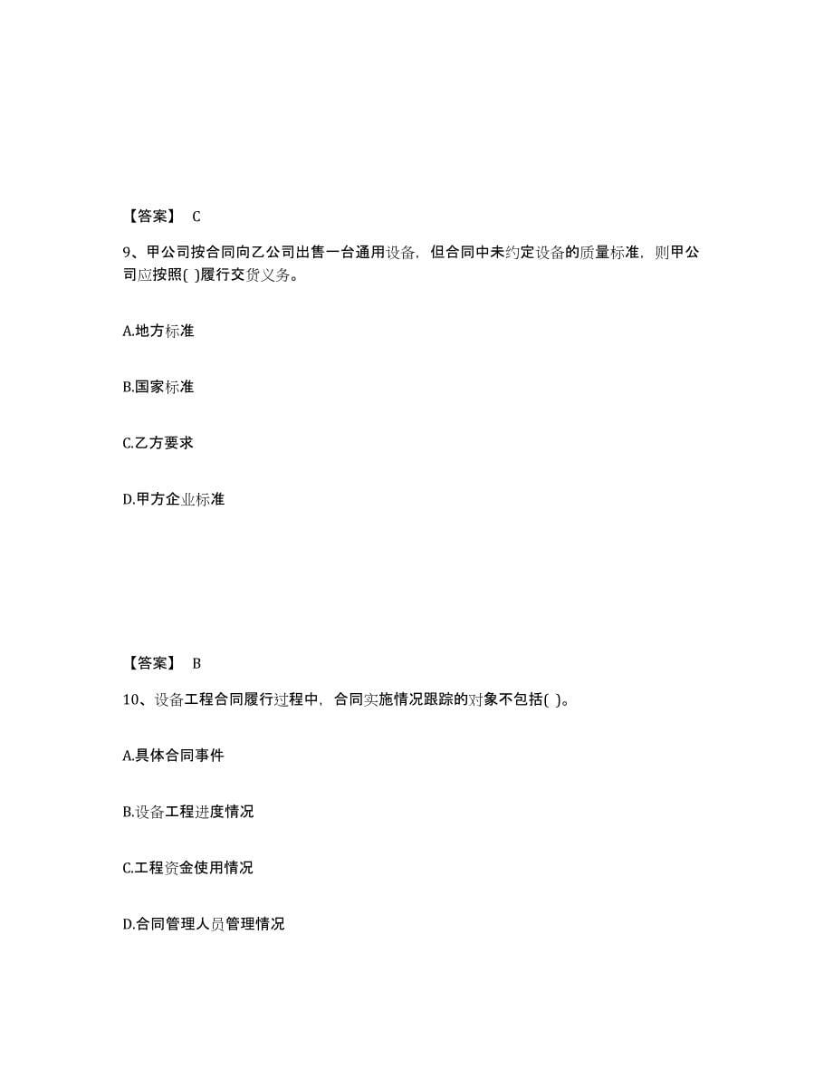 2022年安徽省设备监理师之设备监理合同提升训练试卷B卷附答案_第5页