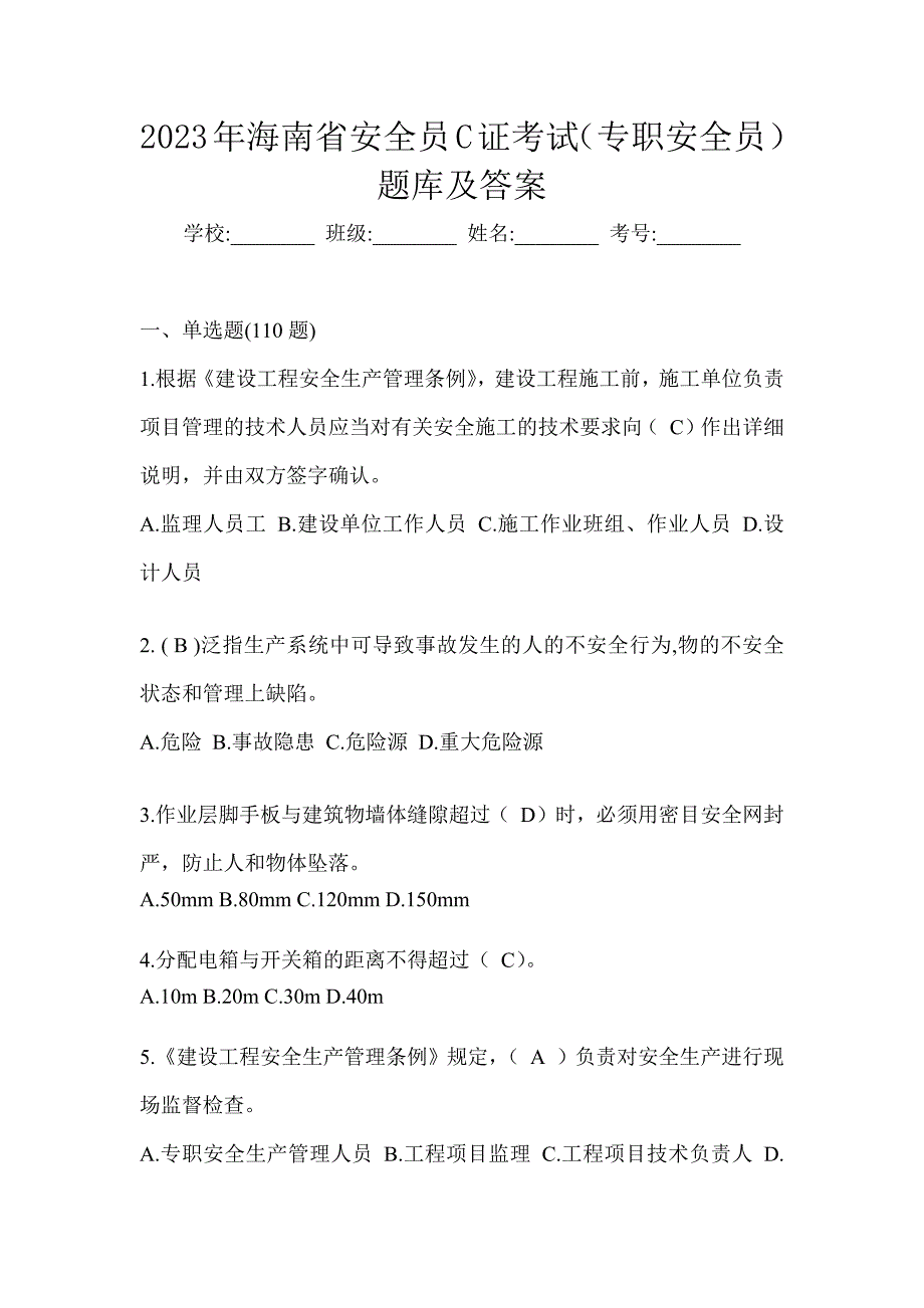 2023年海南省安全员C证考试（专职安全员）题库及答案_第1页