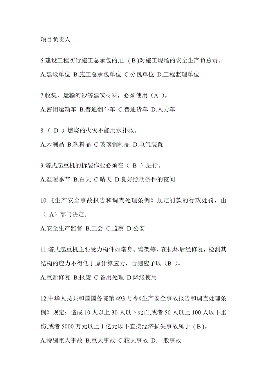 2023年海南省安全员C证考试（专职安全员）题库及答案_第2页