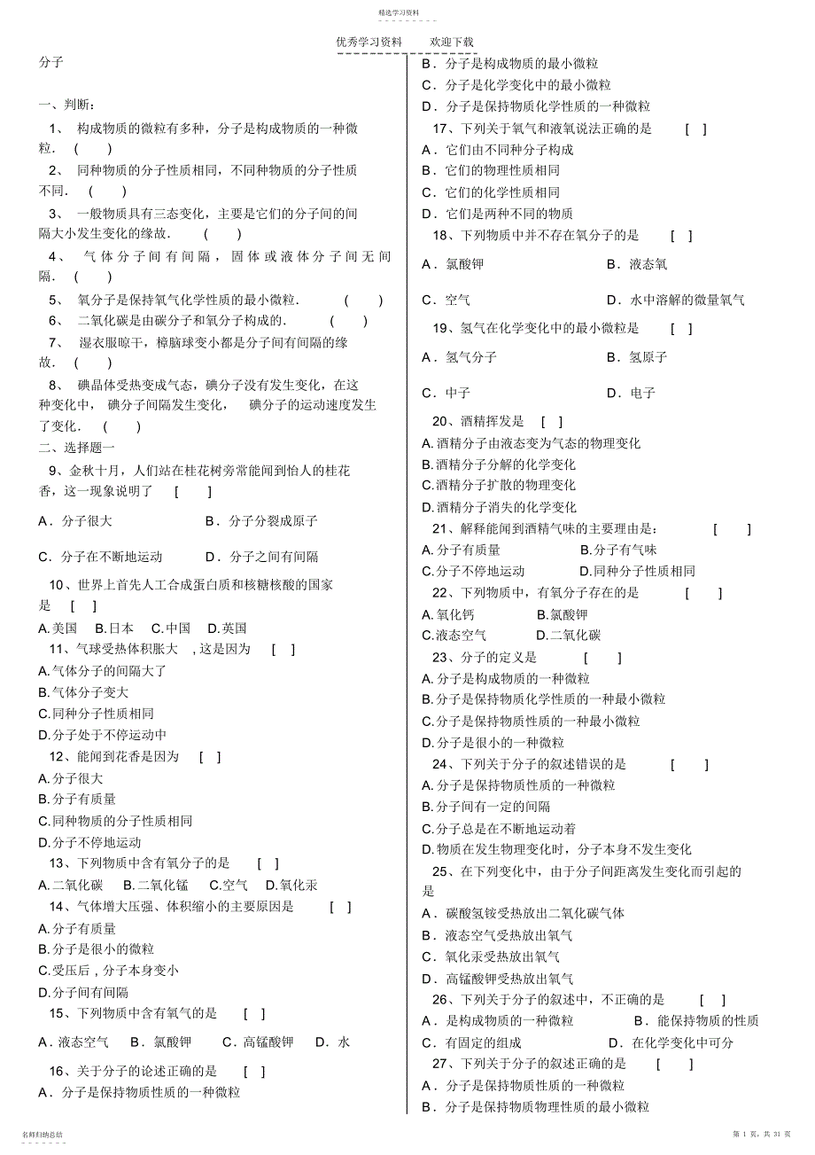 2022年初中化学第六章分子_第1页