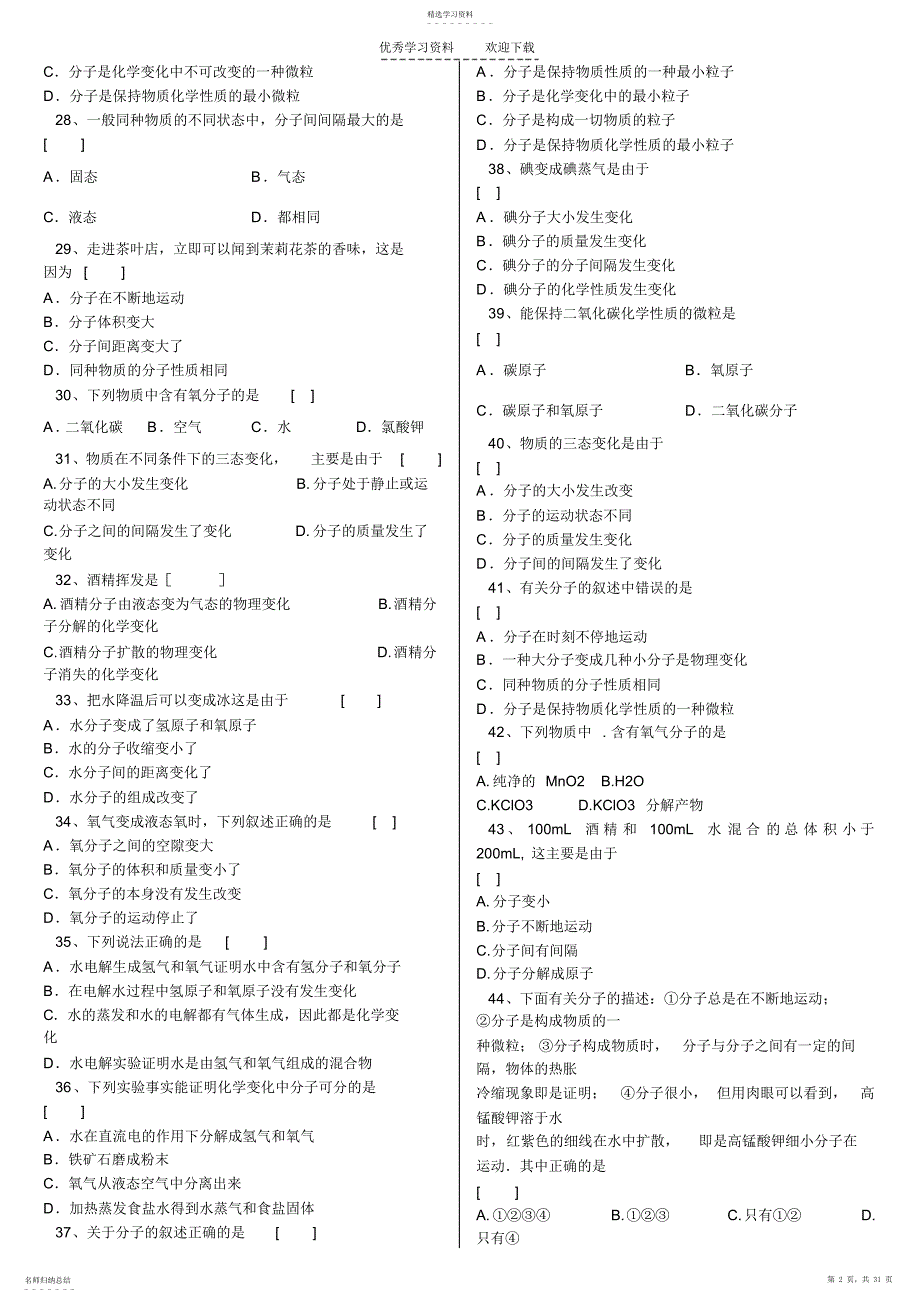 2022年初中化学第六章分子_第2页