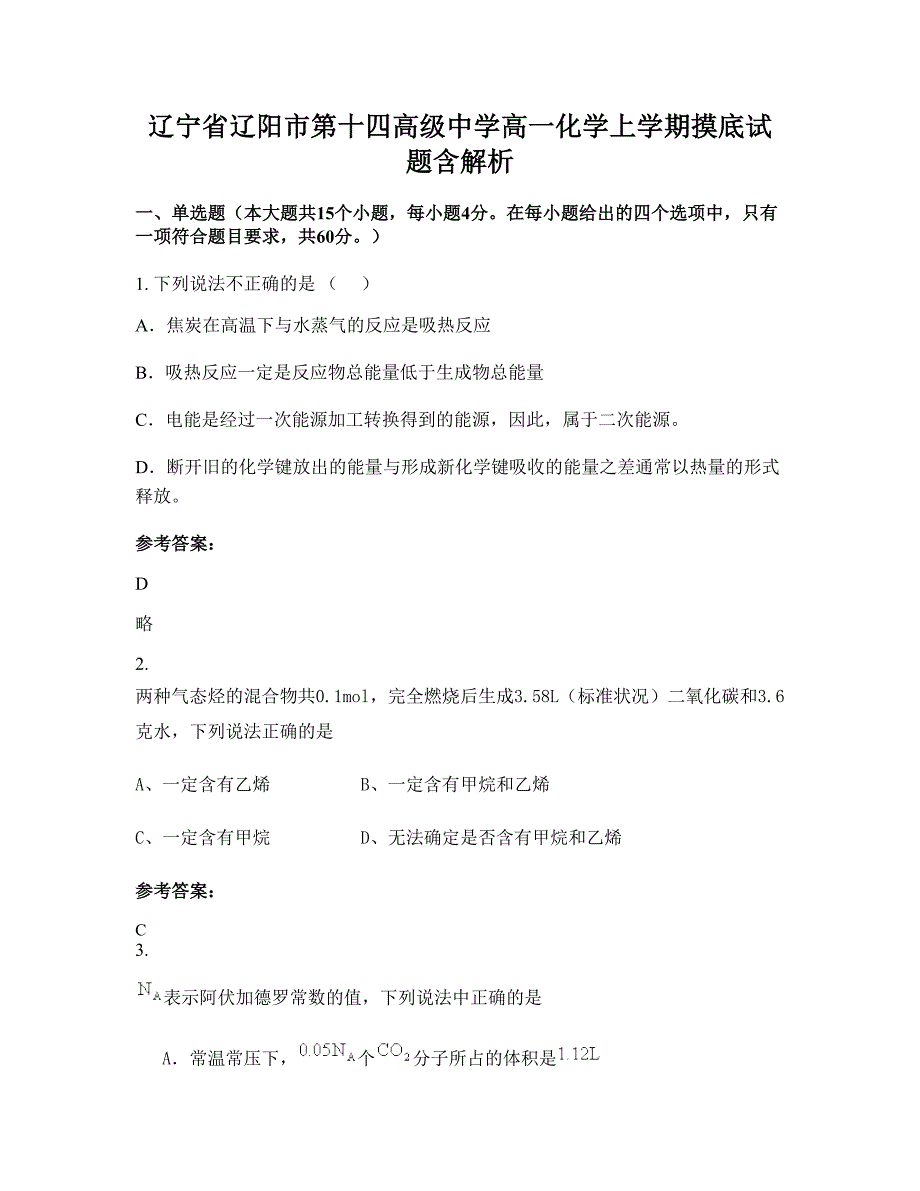 辽宁省辽阳市第十四高级中学高一化学上学期摸底试题含解析_第1页