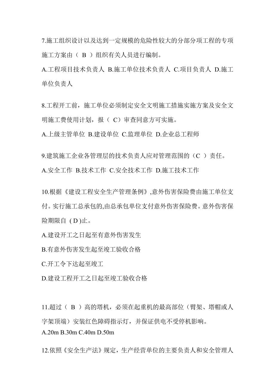 2023北京安全员B证考试题库及答案_第2页