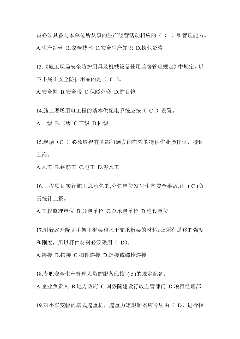 2023北京安全员B证考试题库及答案_第3页