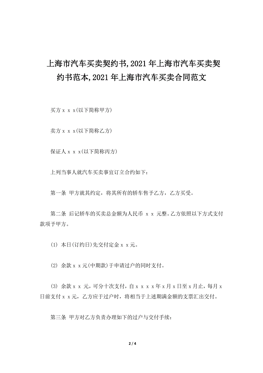 上海市汽车买卖契约书,2019年上海市汽车买卖契约书范本,2019年上海市汽车买卖合同范文（标准版）_第2页