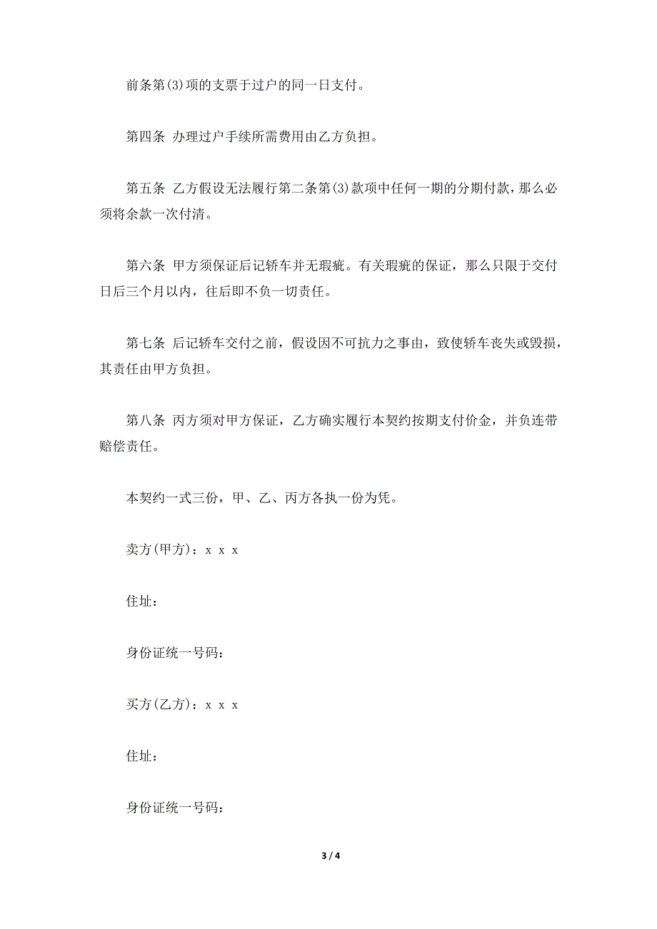 上海市汽车买卖契约书,2019年上海市汽车买卖契约书范本,2019年上海市汽车买卖合同范文（标准版）_第3页