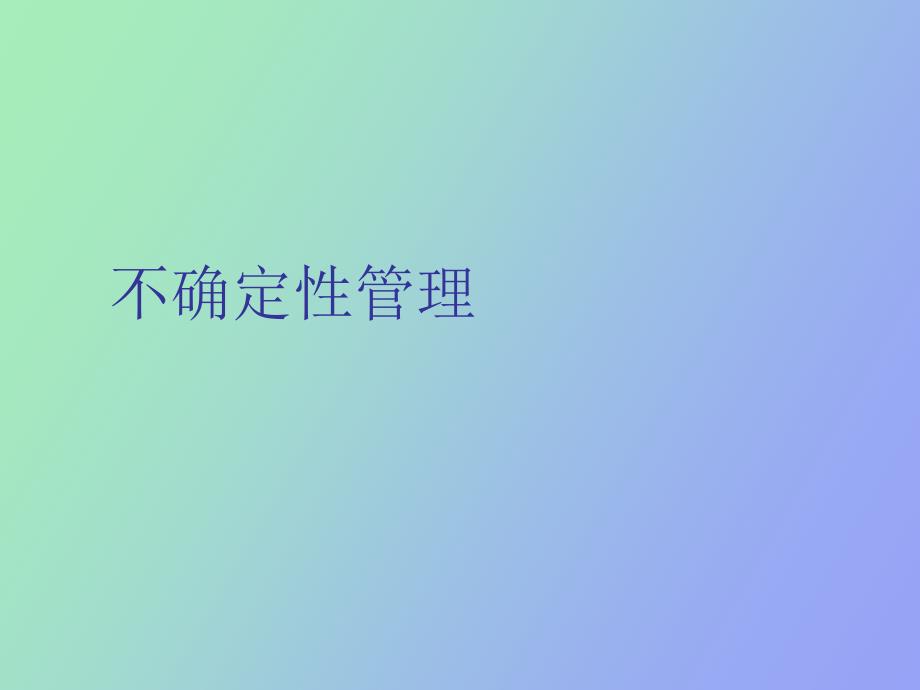 不确定性管理_第1页