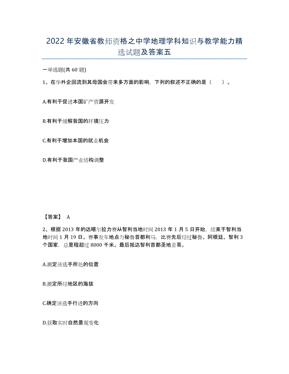 2022年安徽省教师资格之中学地理学科知识与教学能力试题及答案五_第1页