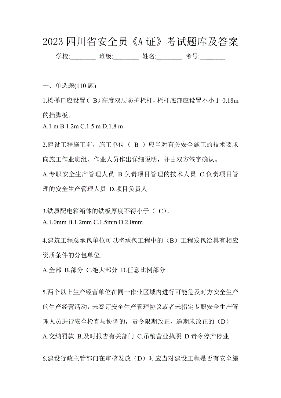 2023四川省安全员《A证》考试题库及答案_第1页