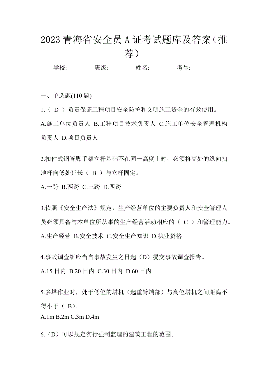 2023青海省安全员A证考试题库及答案（推荐）_第1页