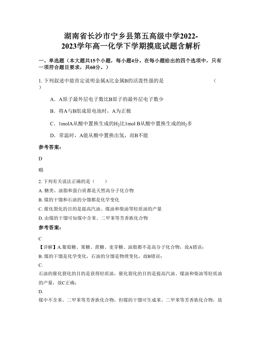 湖南省长沙市宁乡县第五高级中学2022-2023学年高一化学下学期摸底试题含解析_第1页