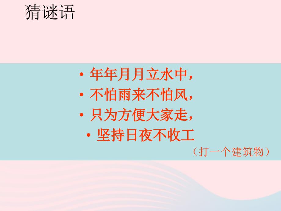 最新五年级科学上册第16课桥课件3鄂教版鄂教版小学五年级上册自然科学课件_第1页