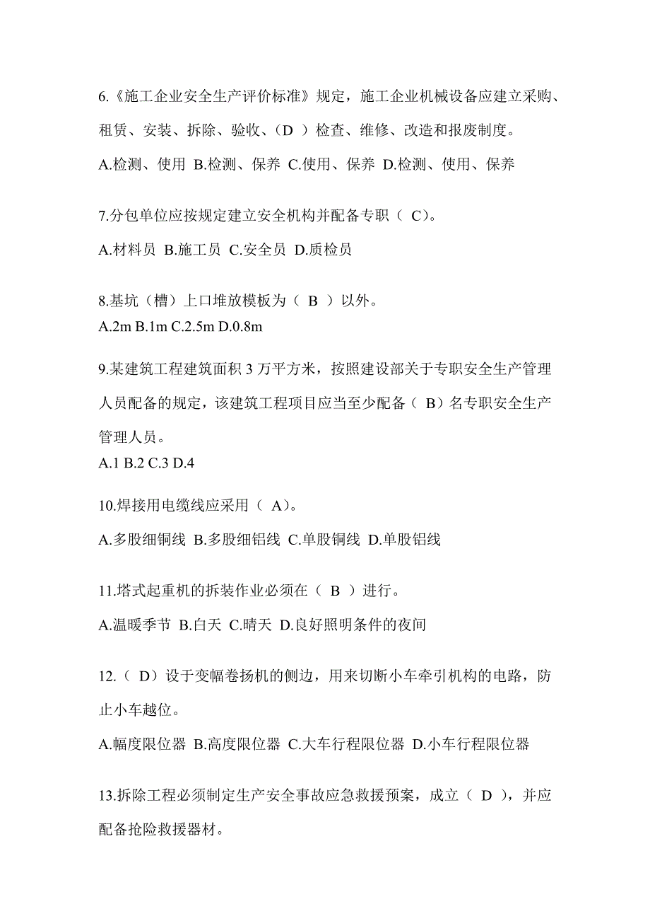 2023北京市安全员知识题库及答案（推荐）_第2页