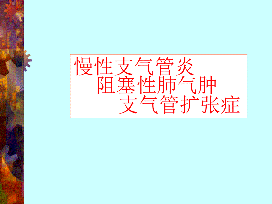 慢支、肺气肿、支扩(中山)课件_第1页