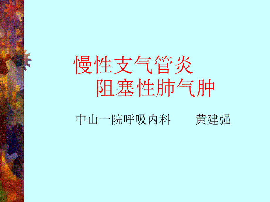 慢支、肺气肿、支扩(中山)课件_第2页