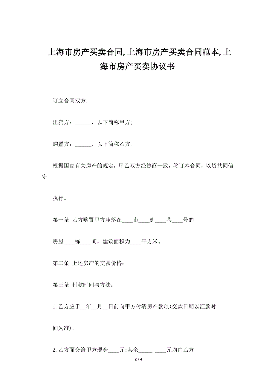 上海市房产买卖合同,上海市房产买卖合同范本,上海市房产买卖协议书（标准版）_第2页