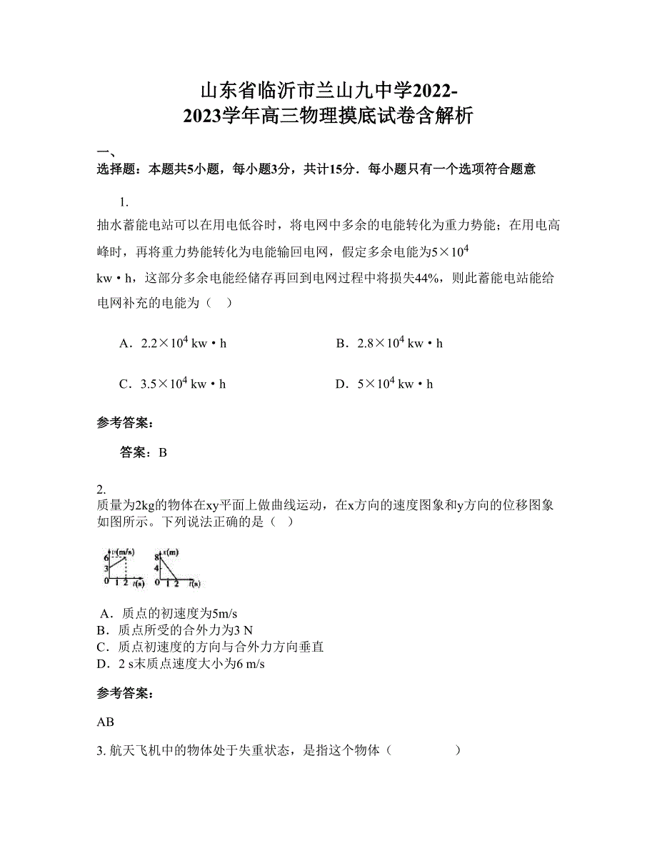 山东省临沂市兰山九中学2022-2023学年高三物理摸底试卷含解析_第1页