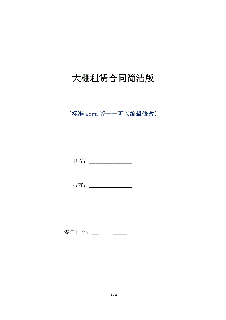 大棚租赁合同简洁版（标准版）_第1页