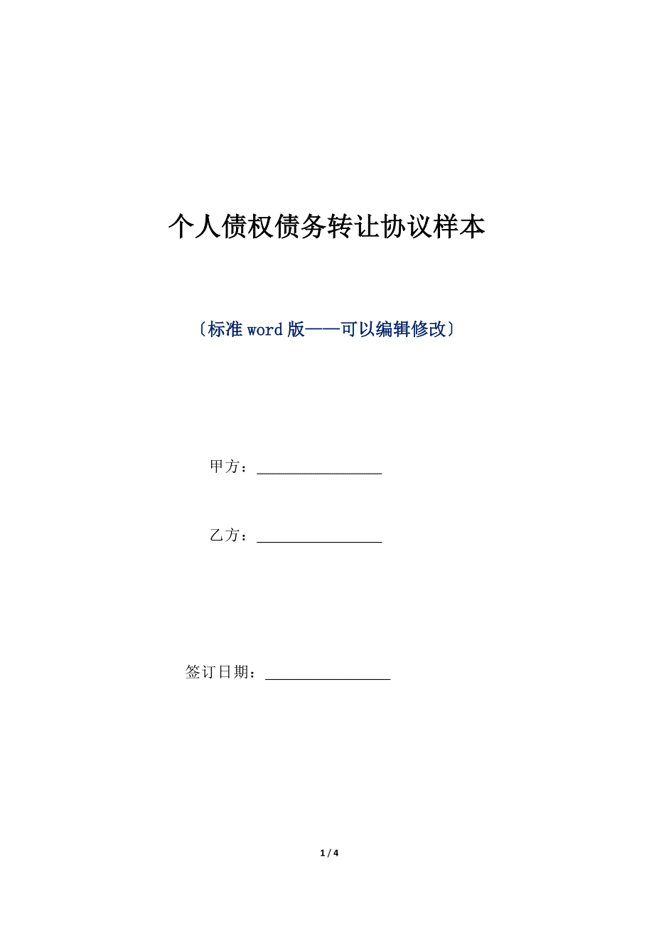 个人债权债务转让协议样本（标准版）_第1页