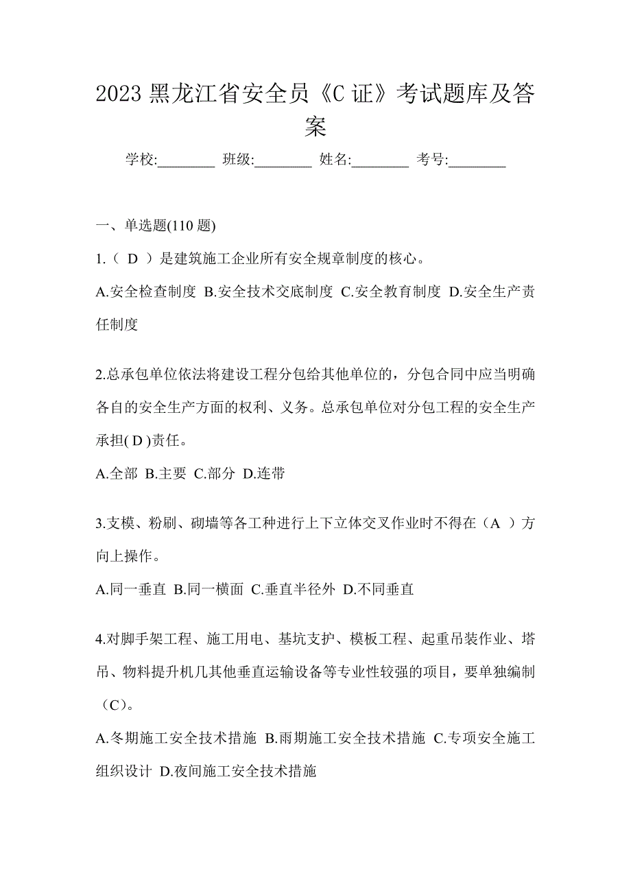 2023黑龙江省安全员《C证》考试题库及答案_第1页