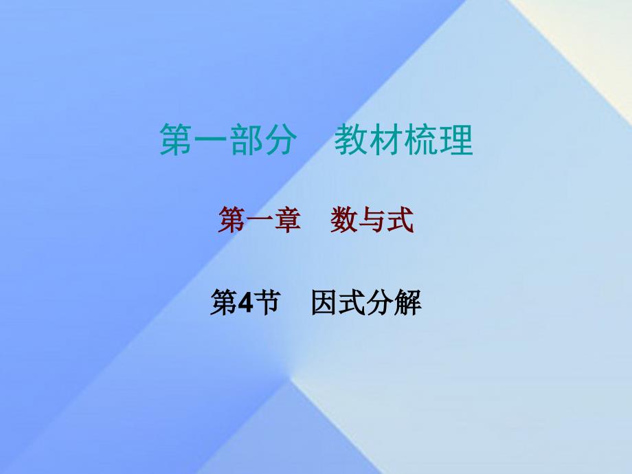 中考数学总复习 第一部分 教材梳理 第一章 数与式 第4节 因式分解课件1.ppt_第1页