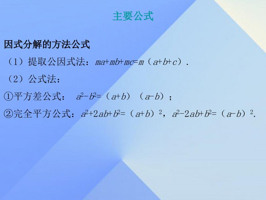 中考数学总复习 第一部分 教材梳理 第一章 数与式 第4节 因式分解课件1.ppt_第3页