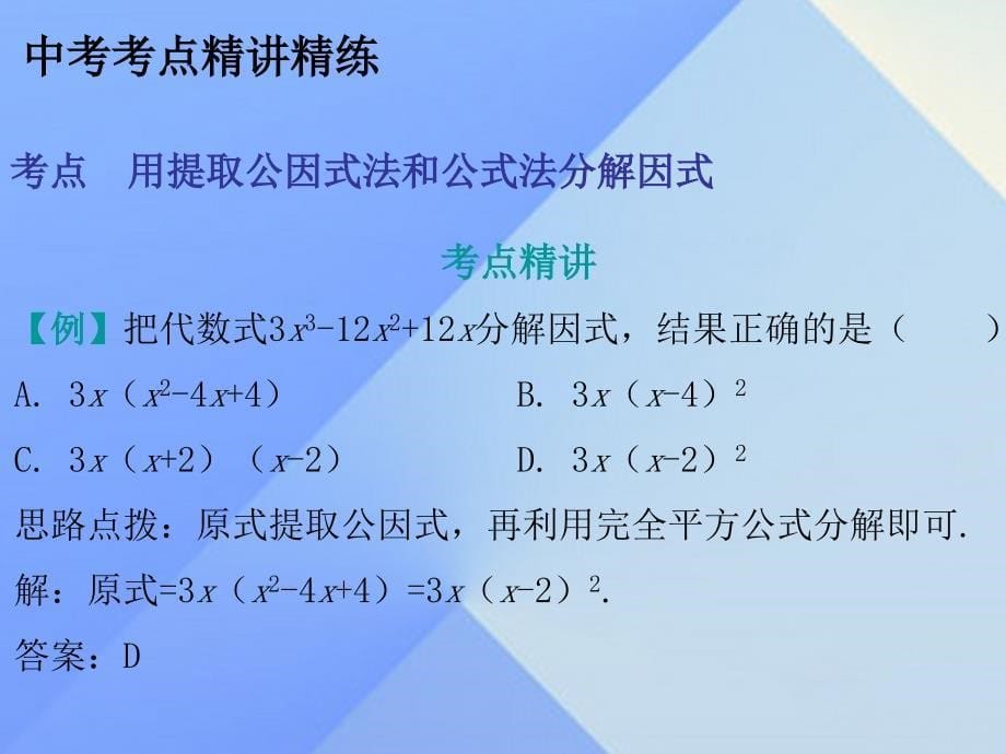 中考数学总复习 第一部分 教材梳理 第一章 数与式 第4节 因式分解课件1.ppt_第5页