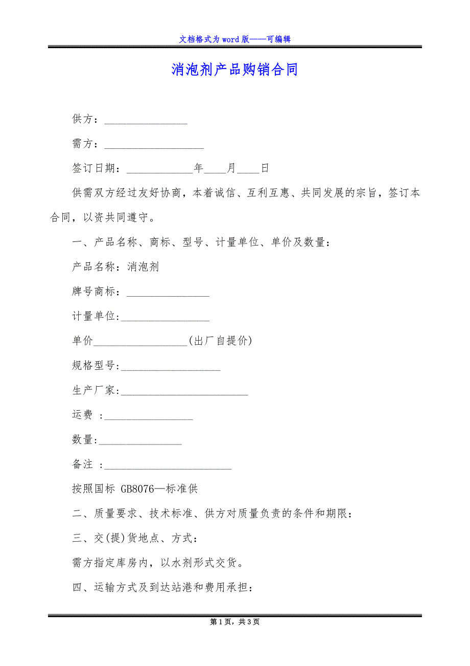 消泡剂产品购销合同_1_第1页