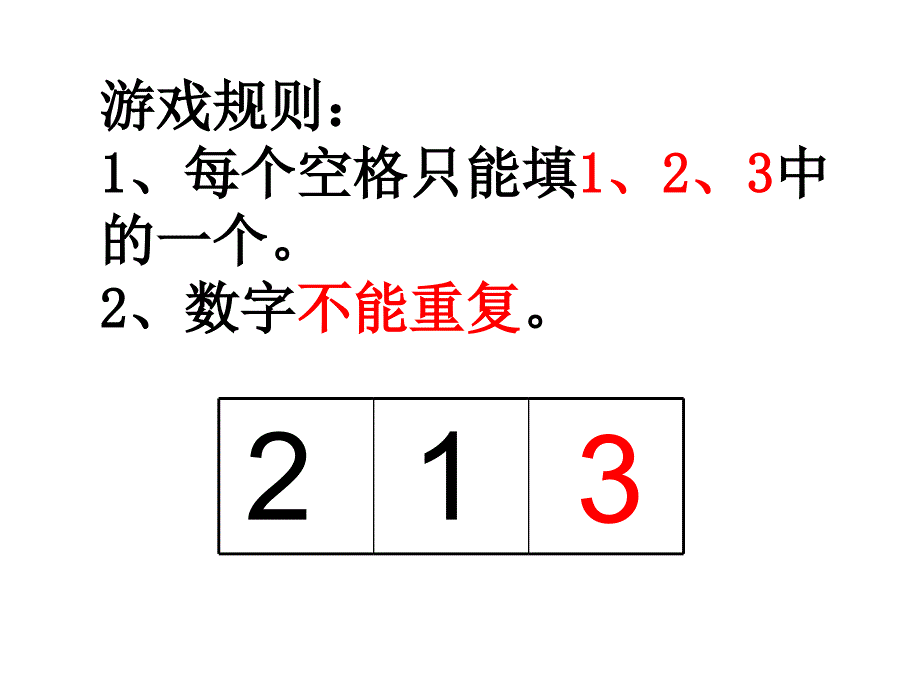 校本课程一年级数学下册填数游戏《数学好玩》_第2页