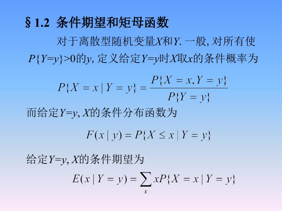 随机过程方兆本1.2条件期望和矩母函数_第1页