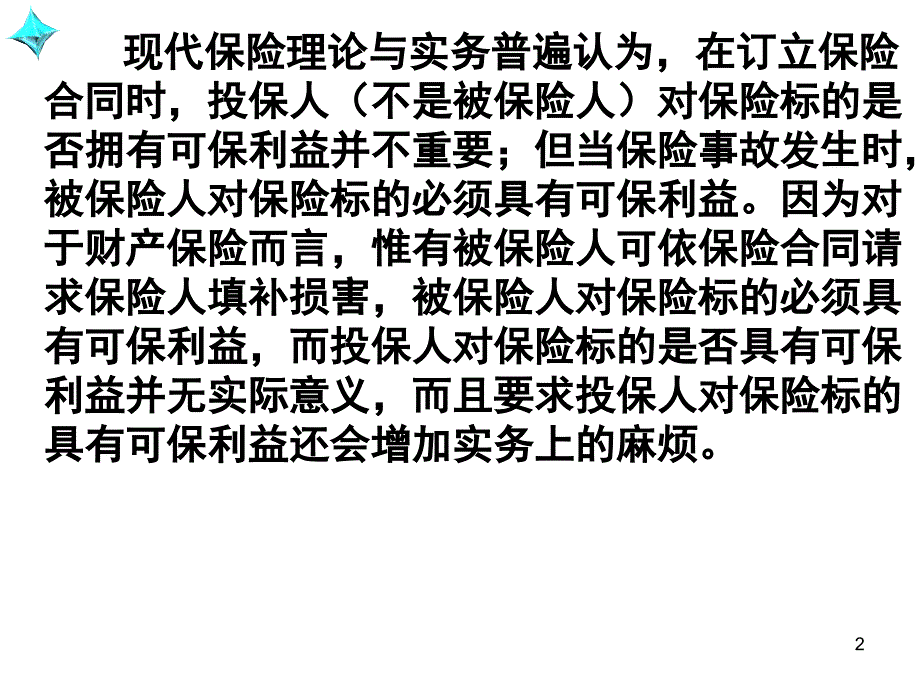 国际贸易惯例规则第十八章 保险在国际贸易中的应用_第2页