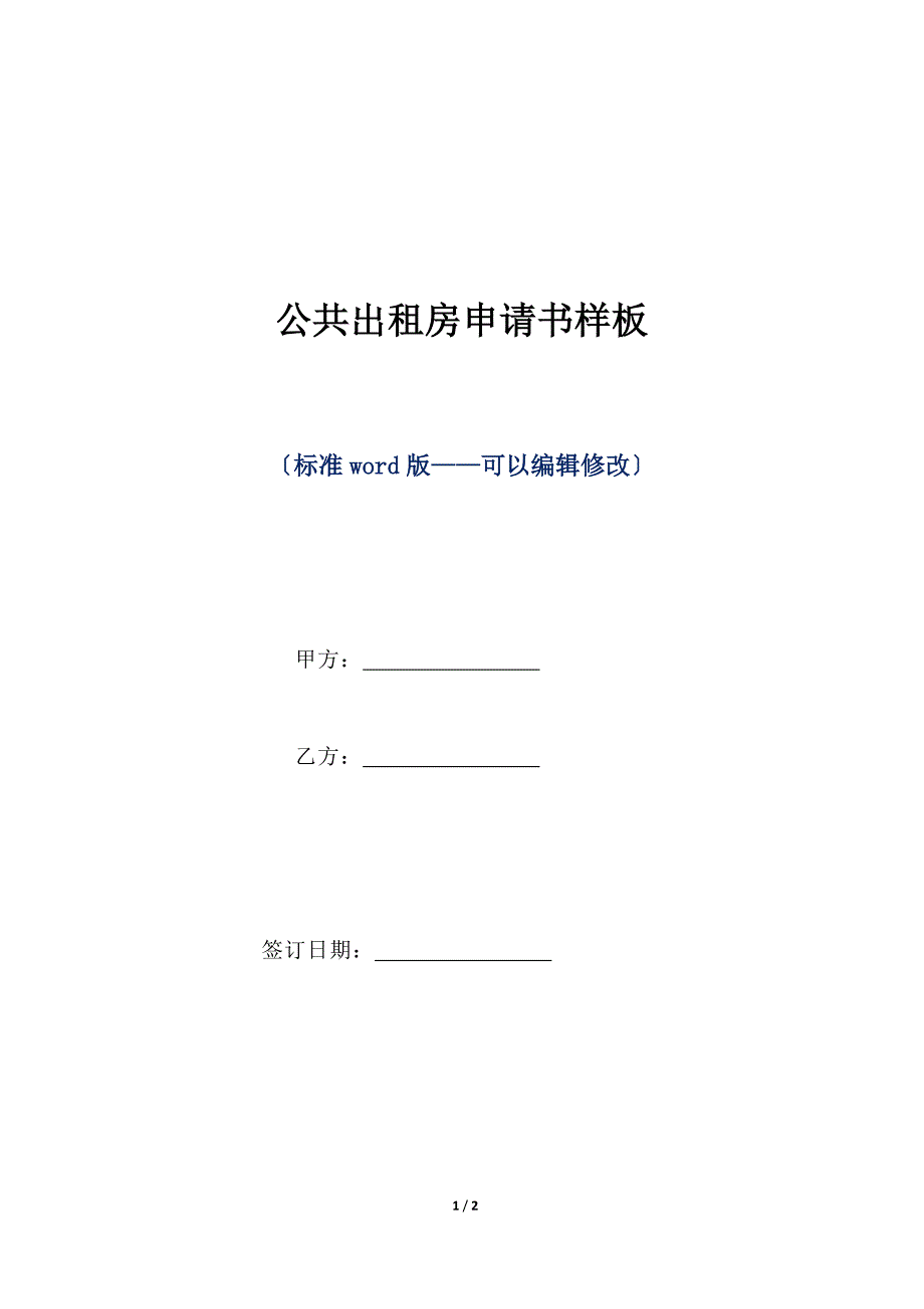 公共出租房申请书样板（标准版）_第1页