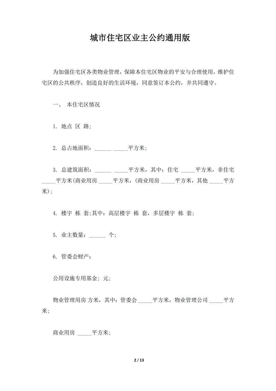 城市住宅区业主公约通用版（标准版）_第2页