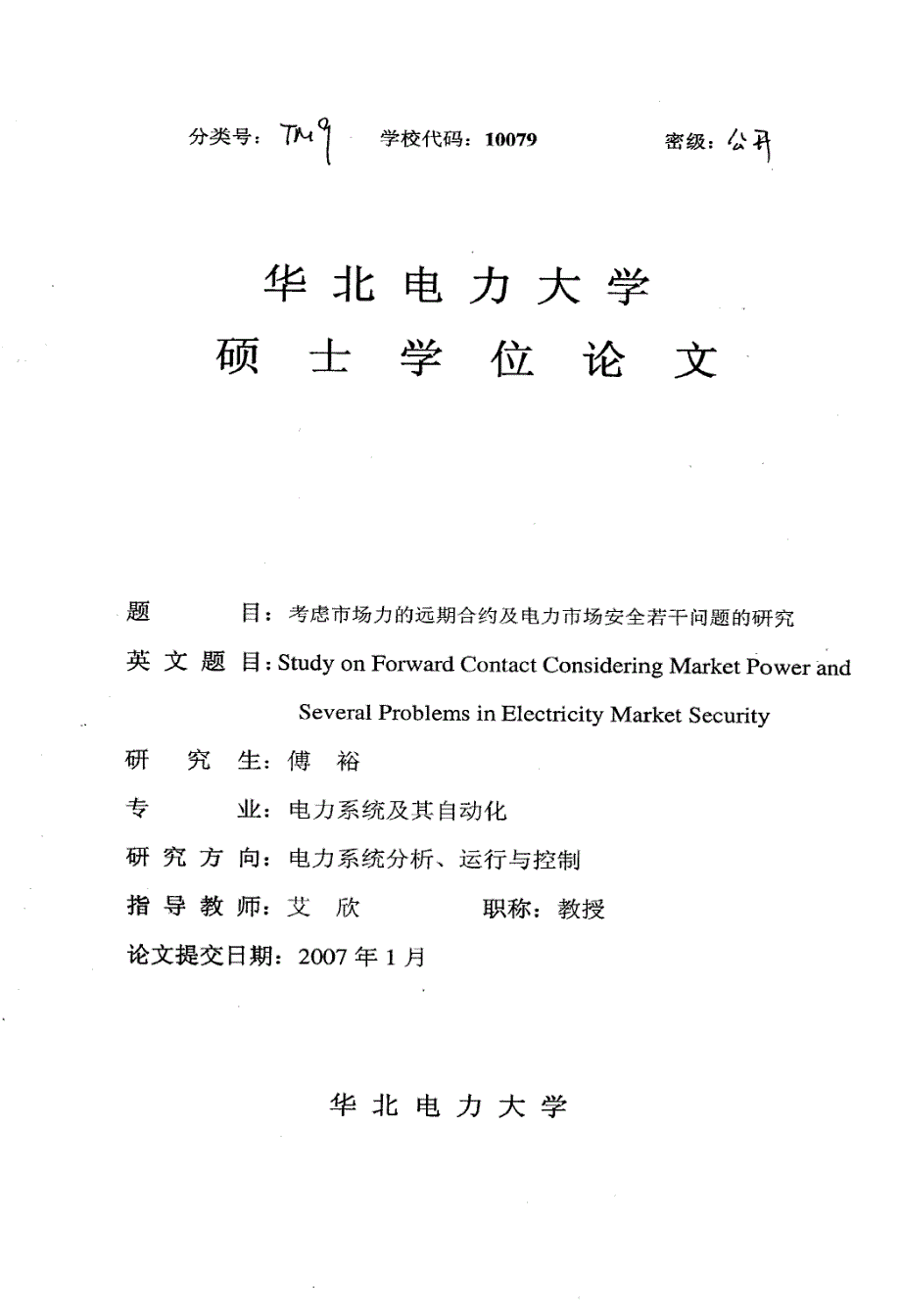 考虑市场力的远期合约及电力市场安全若干问题的研究_第1页