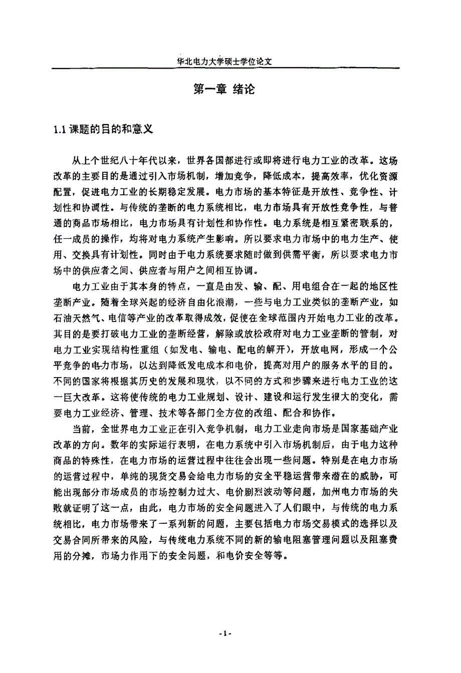 考虑市场力的远期合约及电力市场安全若干问题的研究_第4页