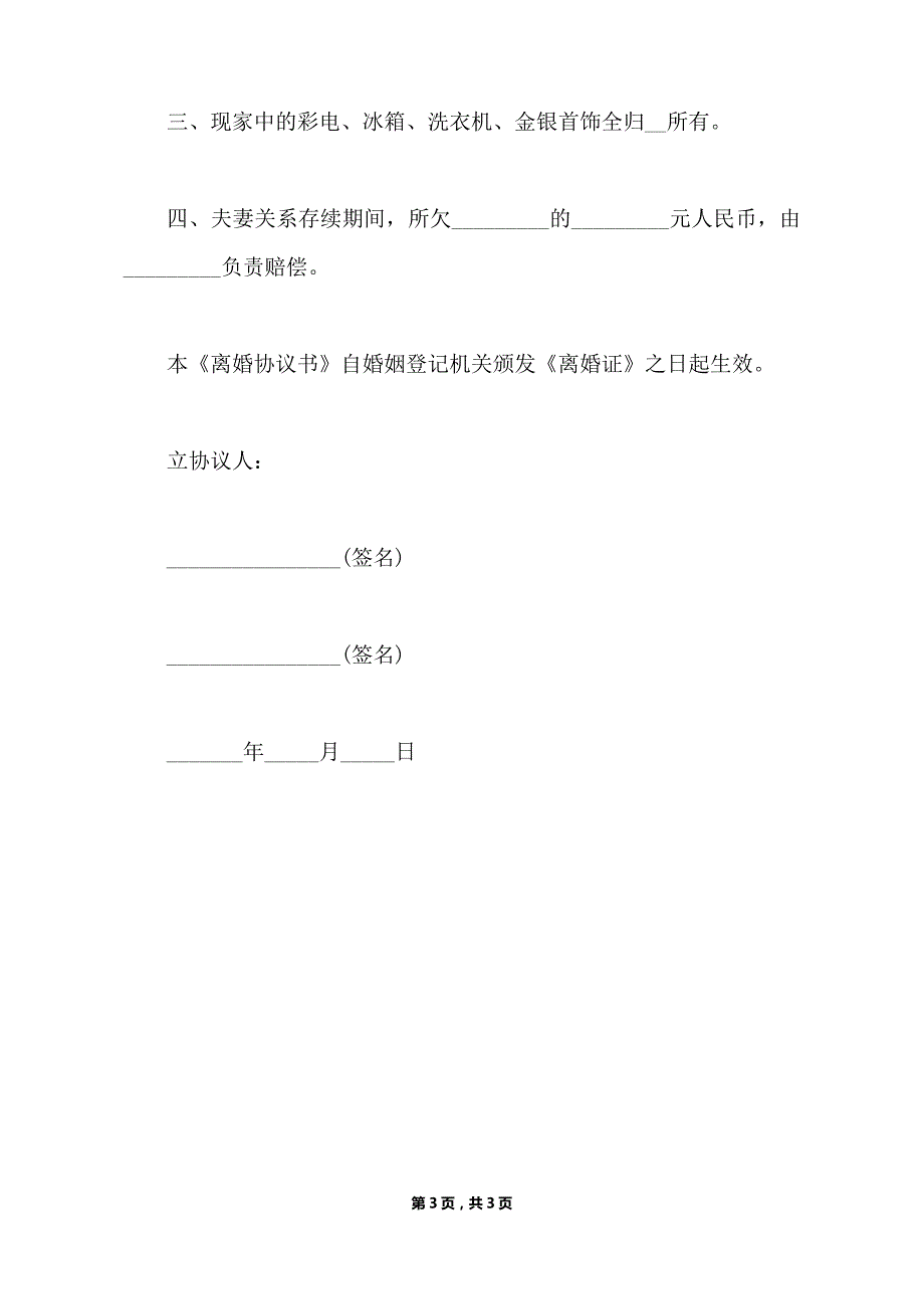 离婚协议书范本无子女2021（标准版）_第3页