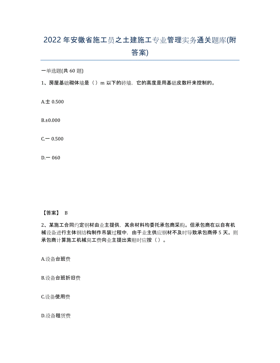 2022年安徽省施工员之土建施工专业管理实务通关题库(附答案)_第1页