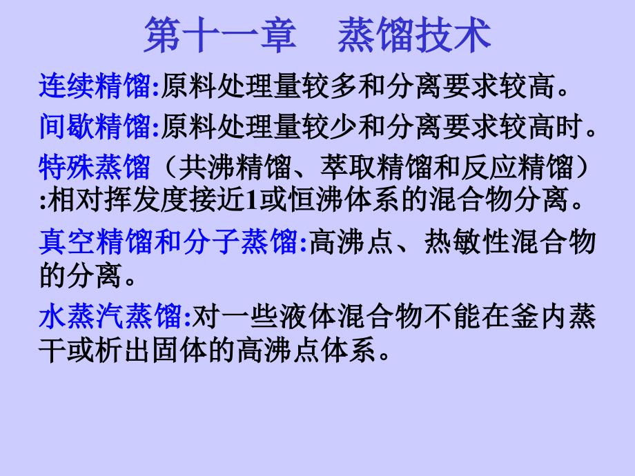 中国药科大学高等制药分离工程10蒸馏技术_第2页