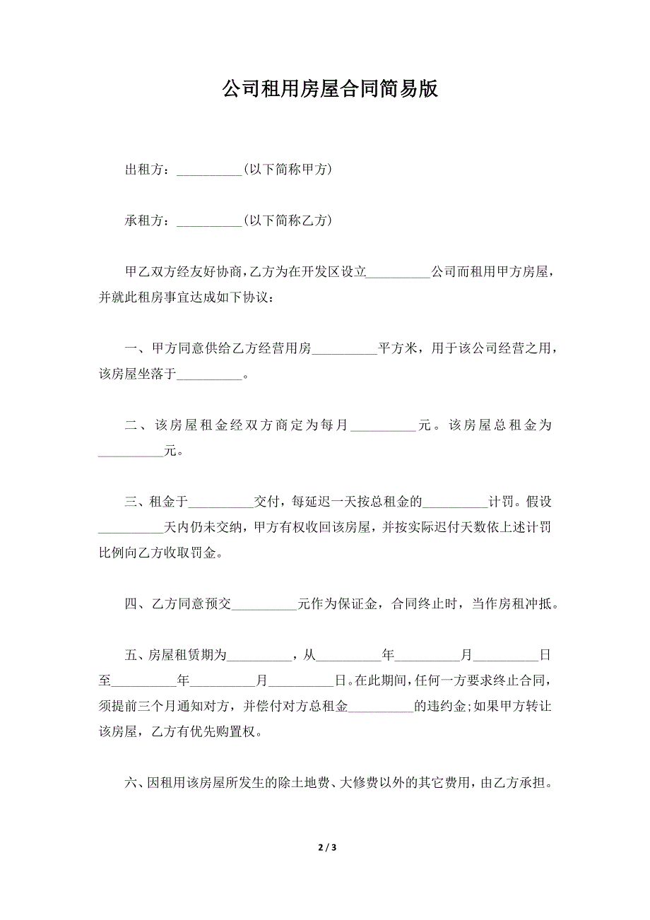 公司租用房屋合同简易版（标准版）_第2页