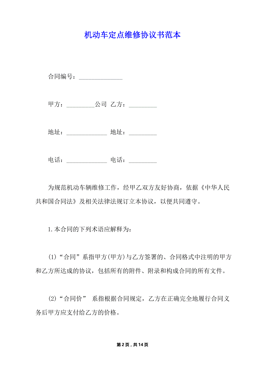 机动车定点维修协议书范本（标准版）_第2页